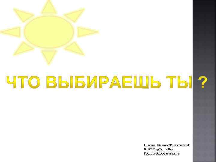 Школа Натальи Толоконской Красноярск 2016 г Группа Здоровые дети 