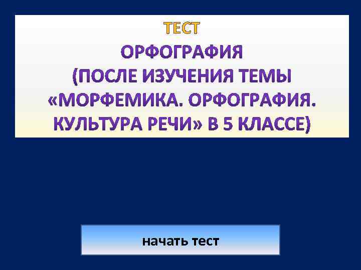 ТЕСТ начать тест 