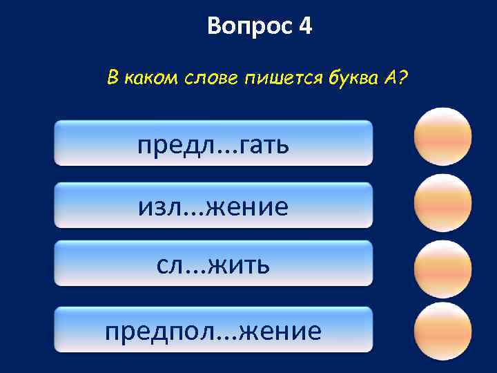 Вопрос 4 В каком слове пишется буква А? предл. . . гать изл. .