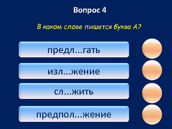 Вопрос 4 В каком слове пишется буква А? предл. . . гать изл. .