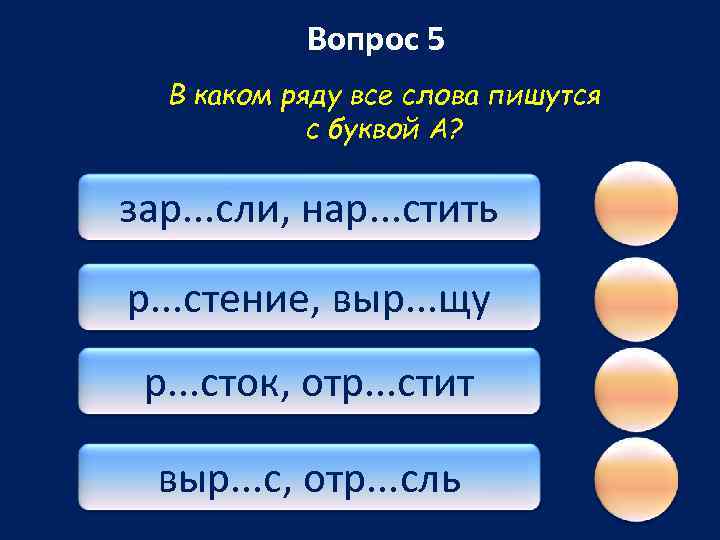 Вопрос 5 В каком ряду все слова пишутся с буквой А? зар. . .