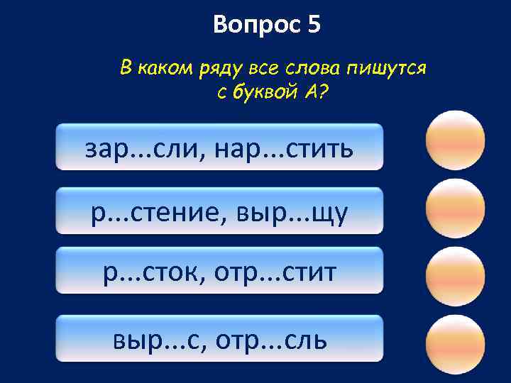 Вопрос 5 В каком ряду все слова пишутся с буквой А? зар. . .