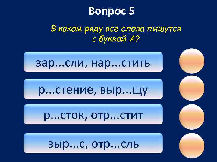 Вопрос 5 В каком ряду все слова пишутся с буквой А? зар. . .