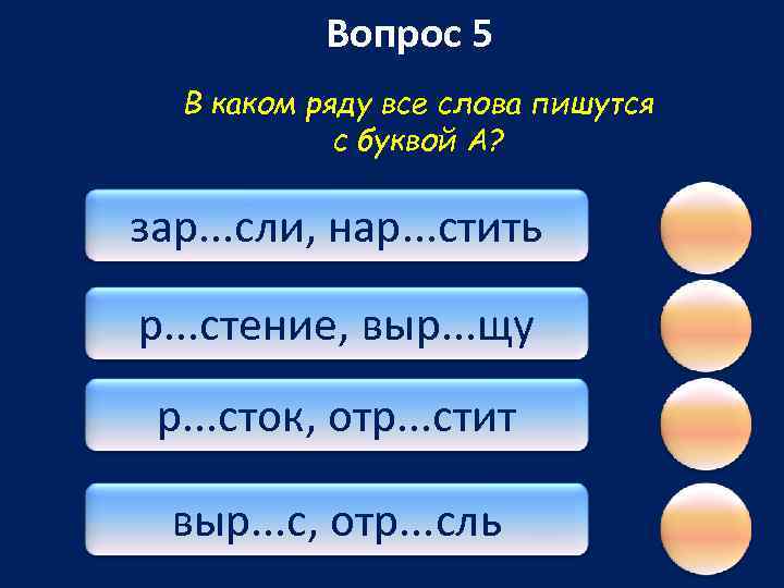 Вопрос 5 В каком ряду все слова пишутся с буквой А? зар. . .