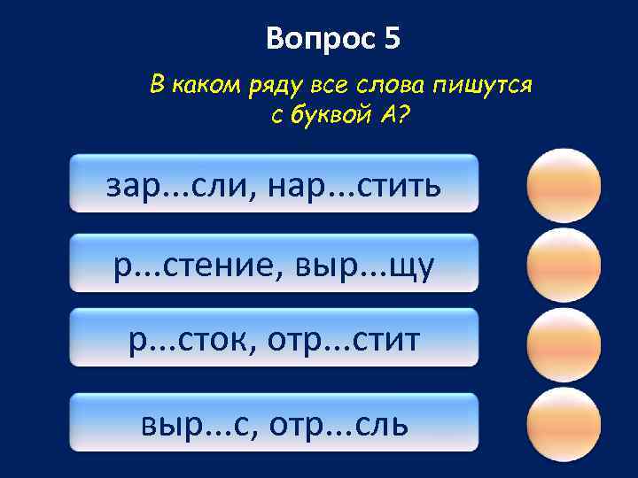 Вопрос 5 В каком ряду все слова пишутся с буквой А? зар. . .