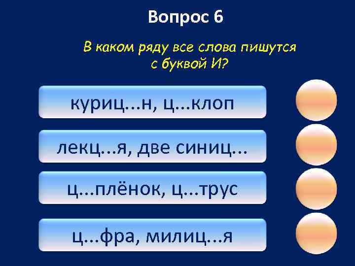 Вопрос 6 В каком ряду все слова пишутся с буквой И? куриц. . .