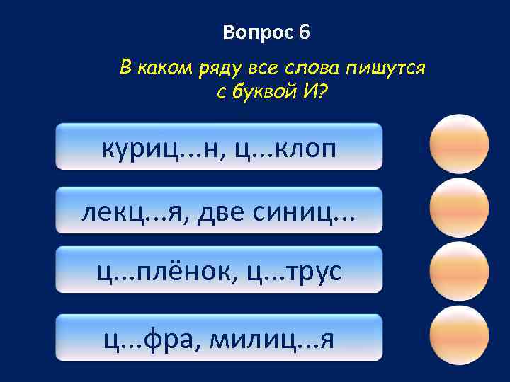 Вопрос 6 В каком ряду все слова пишутся с буквой И? куриц. . .