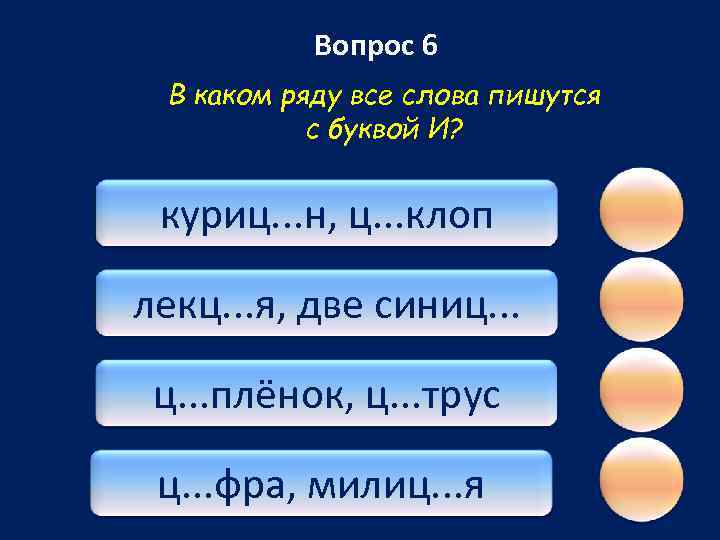 Вопрос 6 В каком ряду все слова пишутся с буквой И? куриц. . .