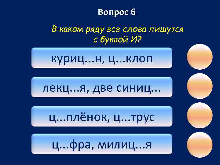 Вопрос 6 В каком ряду все слова пишутся с буквой И? куриц. . .