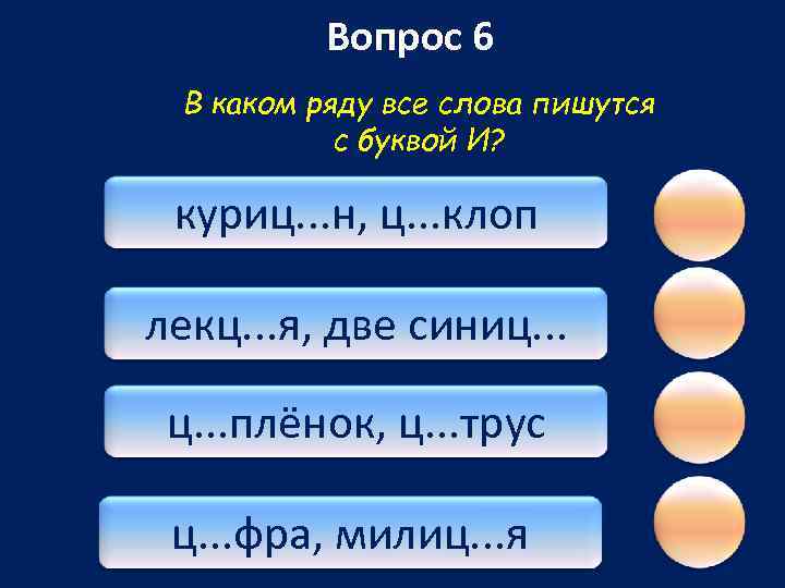 Вопрос 6 В каком ряду все слова пишутся с буквой И? куриц. . .