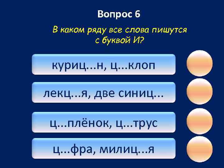 Вопрос 6 В каком ряду все слова пишутся с буквой И? куриц. . .