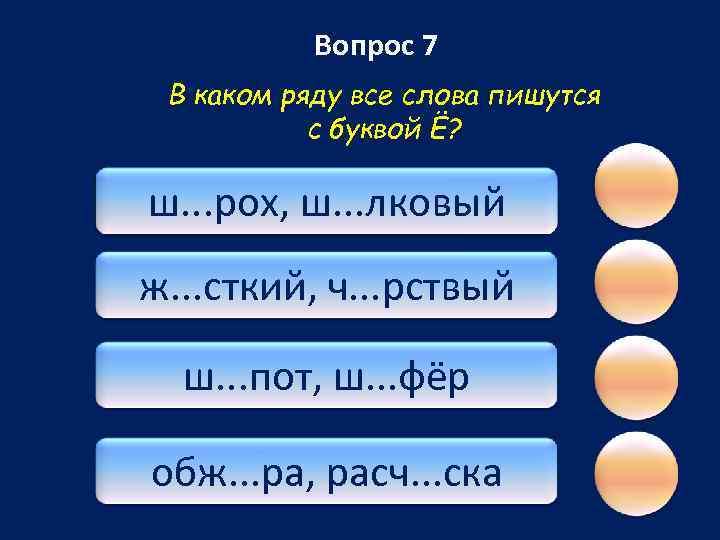 Вопрос 7 В каком ряду все слова пишутся с буквой Ё? ш. . .