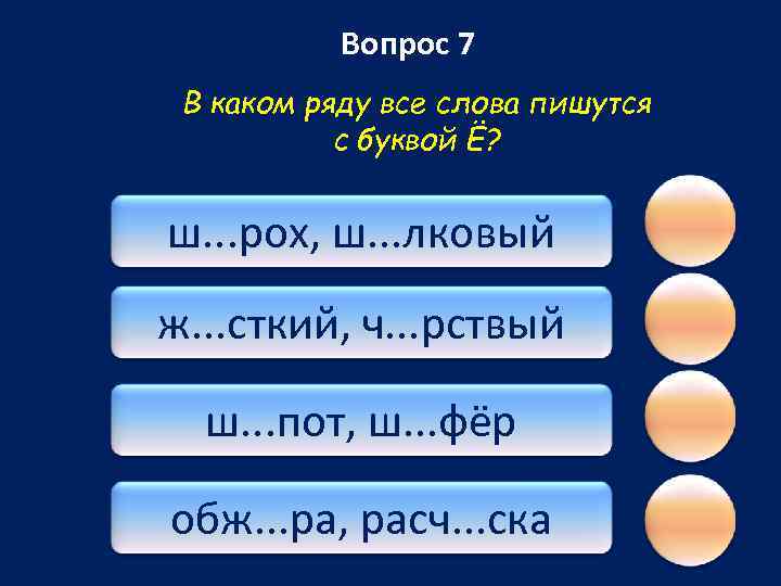 Вопрос 7 В каком ряду все слова пишутся с буквой Ё? ш. . .