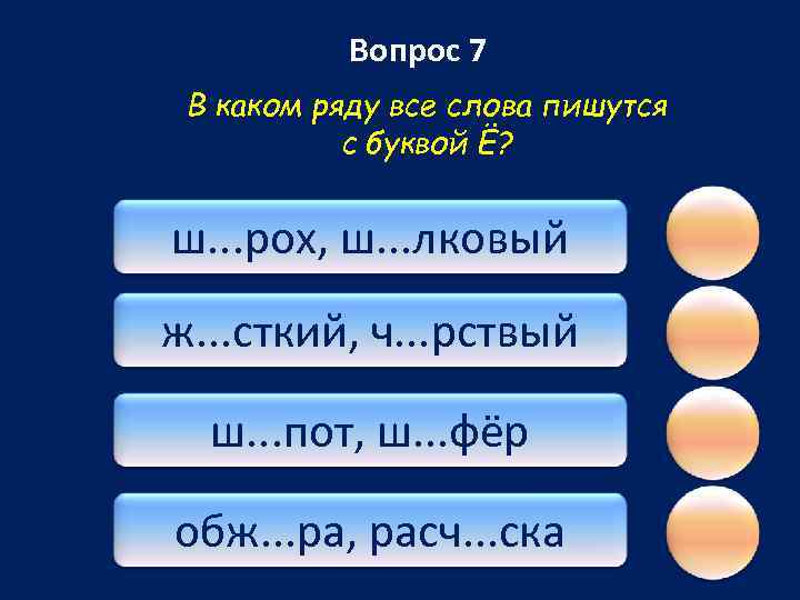 Вопрос 7 В каком ряду все слова пишутся с буквой Ё? ш. . .