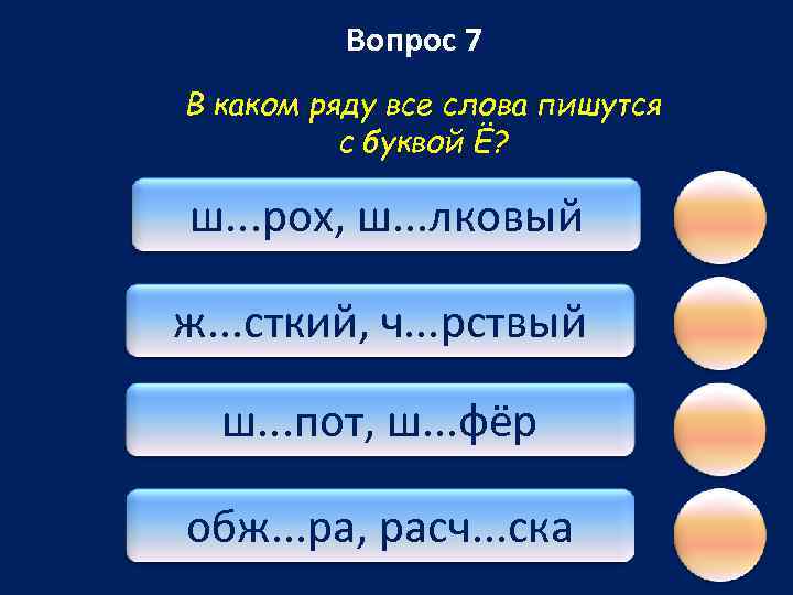 Вопрос 7 В каком ряду все слова пишутся с буквой Ё? ш. . .