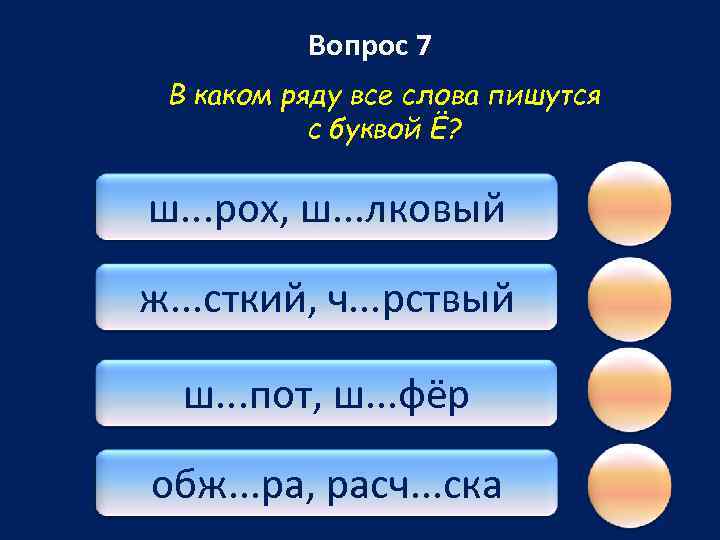 Вопрос 7 В каком ряду все слова пишутся с буквой Ё? ш. . .