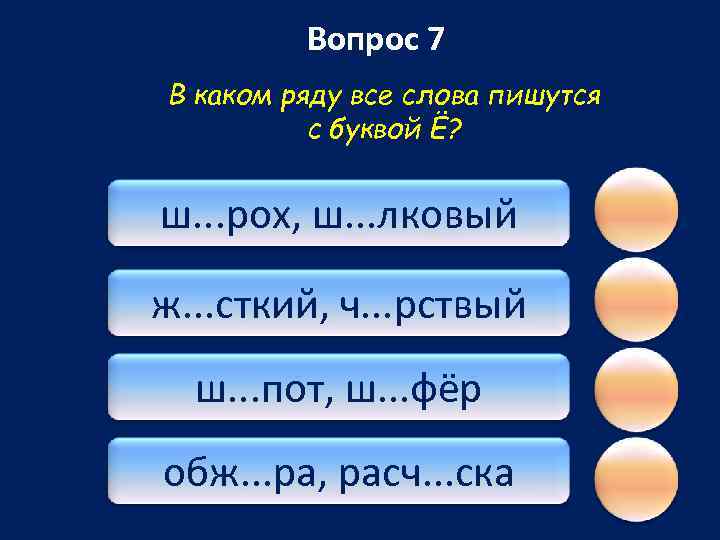 Вопрос 7 В каком ряду все слова пишутся с буквой Ё? ш. . .