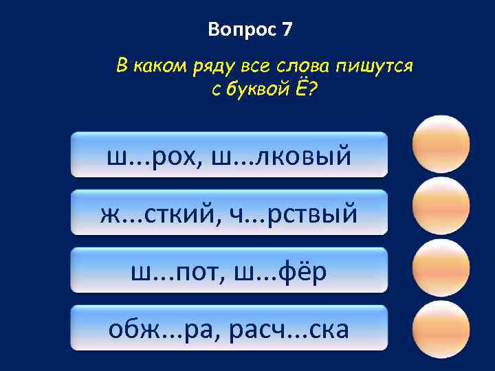 Вопрос 7 В каком ряду все слова пишутся с буквой Ё? ш. . .