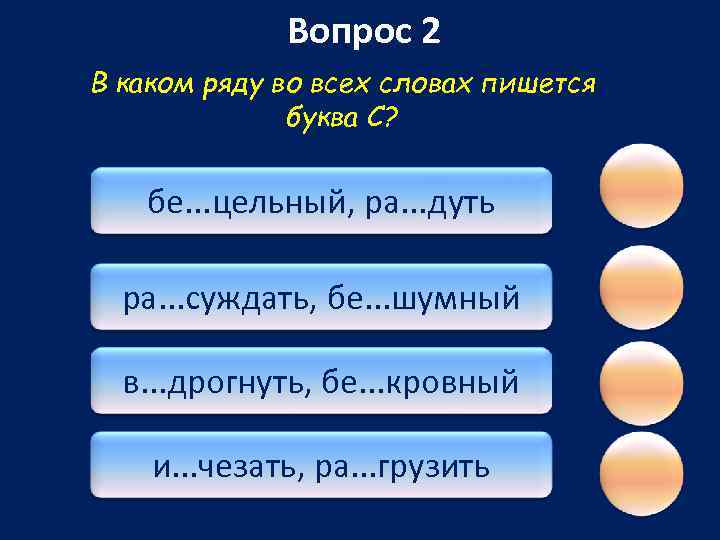 Вопрос 2 В каком ряду во всех словах пишется буква С? бе. . .