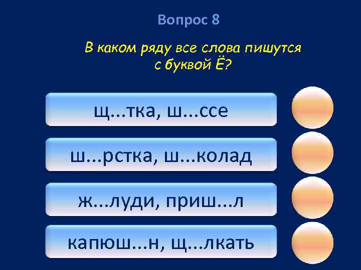 Вопрос 8 В каком ряду все слова пишутся с буквой Ё? щ. . .