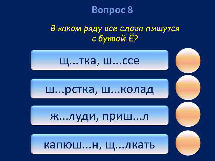 Вопрос 8 В каком ряду все слова пишутся с буквой Ё? щ. . .