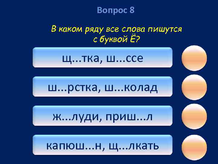 Вопрос 8 В каком ряду все слова пишутся с буквой Ё? щ. . .