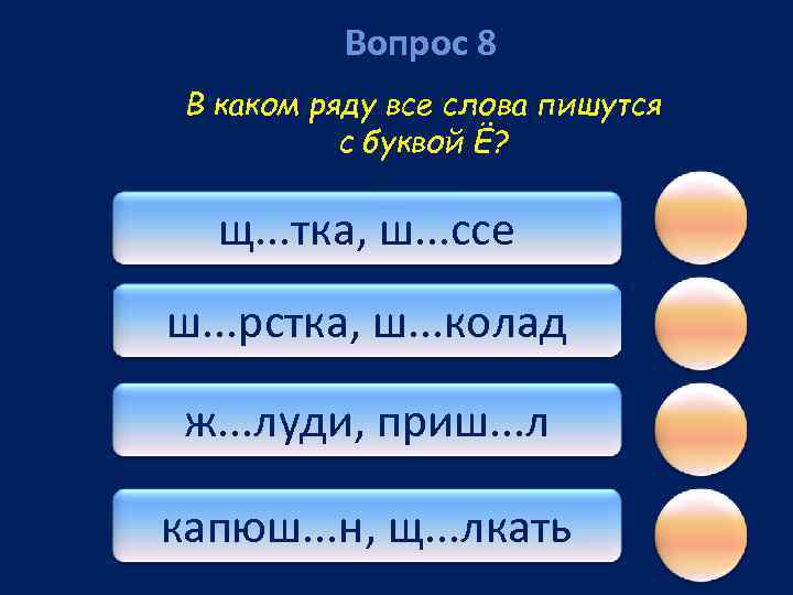 Вопрос 8 В каком ряду все слова пишутся с буквой Ё? щ. . .