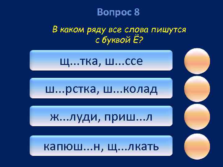 Вопрос 8 В каком ряду все слова пишутся с буквой Ё? щ. . .