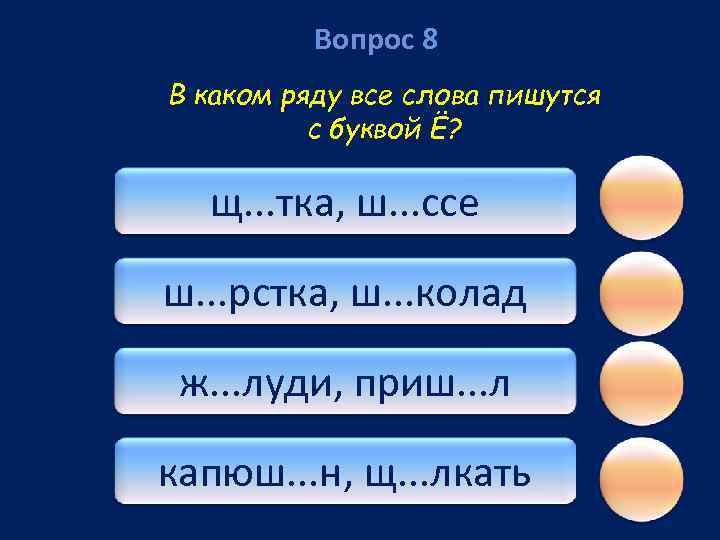 Вопрос 8 В каком ряду все слова пишутся с буквой Ё? щ. . .