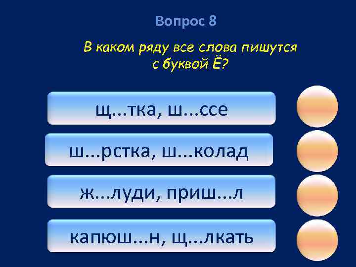 Вопрос 8 В каком ряду все слова пишутся с буквой Ё? щ. . .