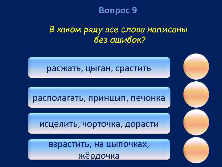 Вопрос 9 В каком ряду все слова написаны без ошибок? расжать, цыган, срастить располагать,