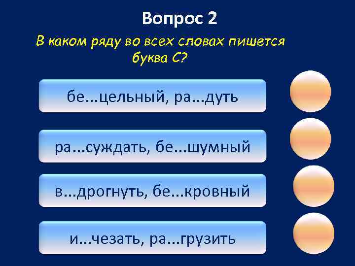 Вопрос 2 В каком ряду во всех словах пишется буква С? бе. . .