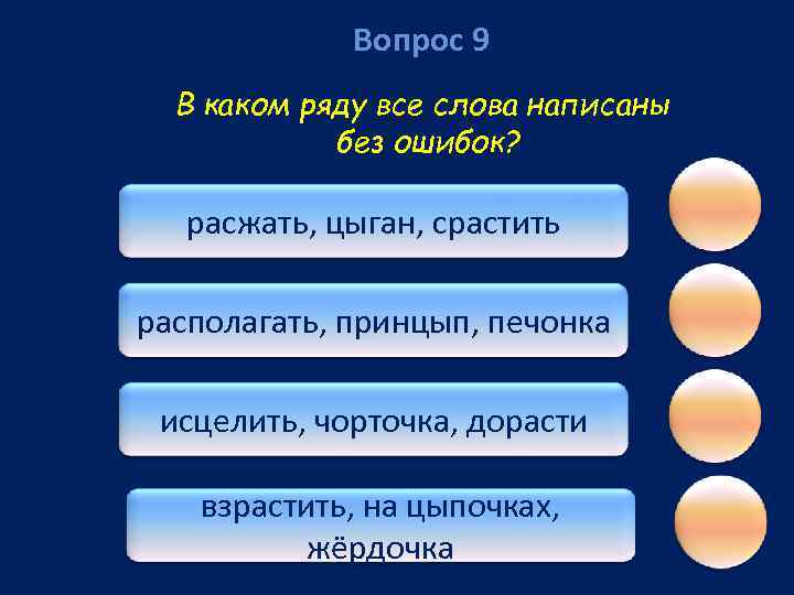 Вопрос 9 В каком ряду все слова написаны без ошибок? расжать, цыган, срастить располагать,