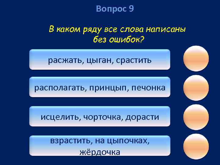 Вопрос 9 В каком ряду все слова написаны без ошибок? расжать, цыган, срастить располагать,