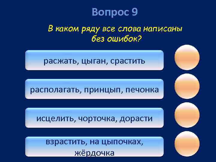 Вопрос 9 В каком ряду все слова написаны без ошибок? расжать, цыган, срастить располагать,