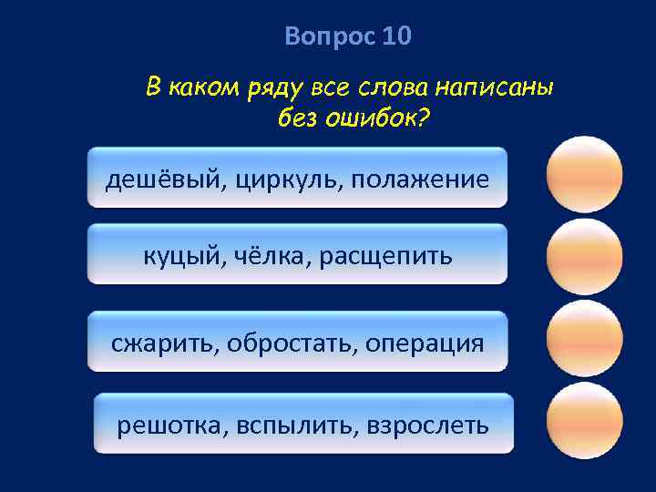 Вопрос 10 В каком ряду все слова написаны без ошибок? дешёвый, циркуль, полажение куцый,