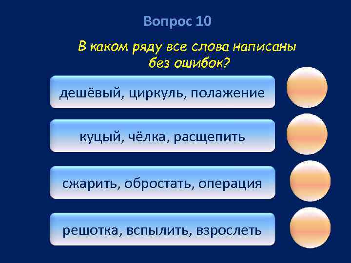 Вопрос 10 В каком ряду все слова написаны без ошибок? дешёвый, циркуль, полажение куцый,