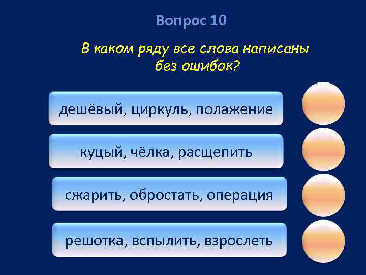 Вопрос 10 В каком ряду все слова написаны без ошибок? дешёвый, циркуль, полажение куцый,