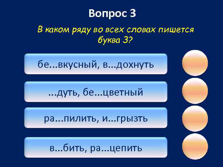 Вопрос 3 В каком ряду во всех словах пишется буква З? бе. . .