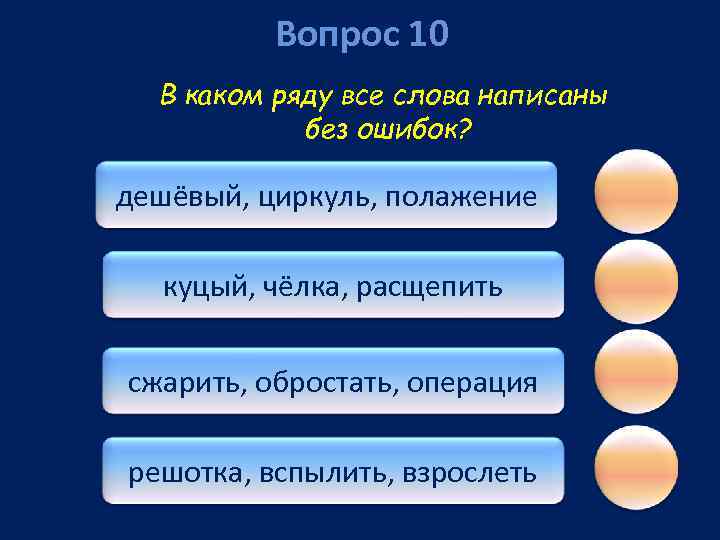 Вопрос 10 В каком ряду все слова написаны без ошибок? дешёвый, циркуль, полажение куцый,