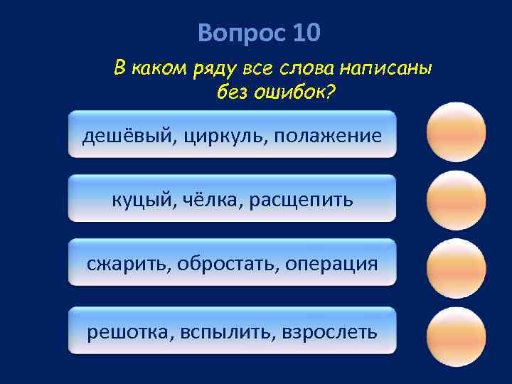 Вопрос 10 В каком ряду все слова написаны без ошибок? дешёвый, циркуль, полажение куцый,