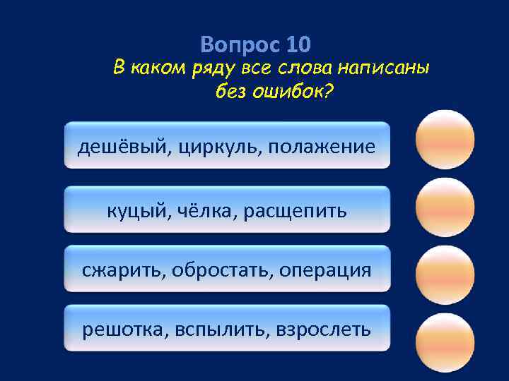 Вопрос 10 В каком ряду все слова написаны без ошибок? дешёвый, циркуль, полажение куцый,