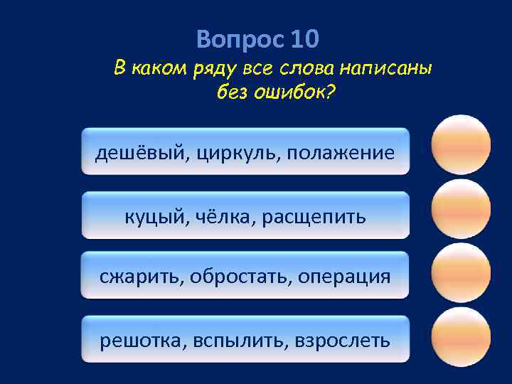 Вопрос 10 В каком ряду все слова написаны без ошибок? дешёвый, циркуль, полажение куцый,