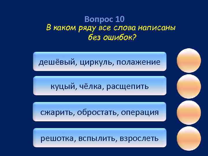 Вопрос 10 В каком ряду все слова написаны без ошибок? дешёвый, циркуль, полажение куцый,