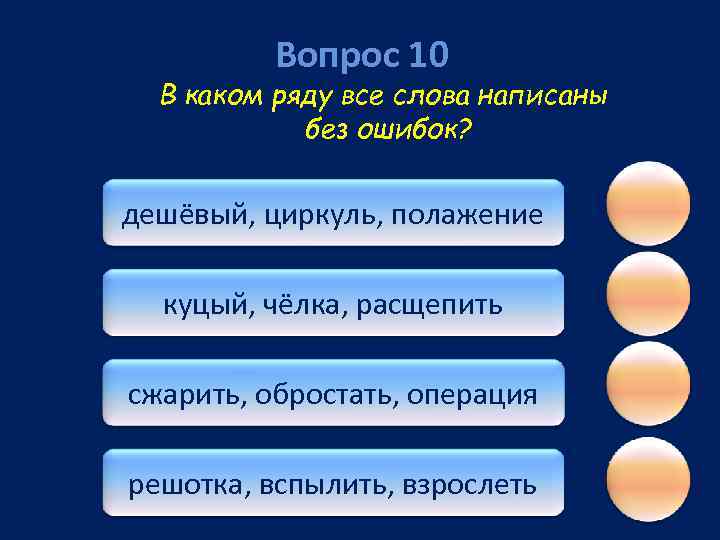 Вопрос 10 В каком ряду все слова написаны без ошибок? дешёвый, циркуль, полажение куцый,