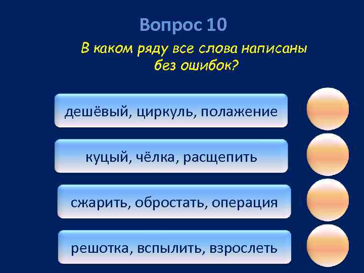 Вопрос 10 В каком ряду все слова написаны без ошибок? дешёвый, циркуль, полажение куцый,