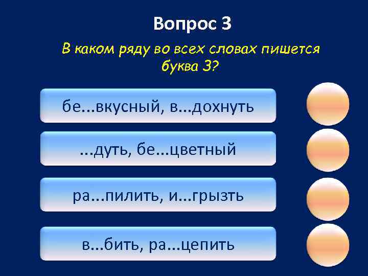 Вопрос 3 В каком ряду во всех словах пишется буква З? бе. . .