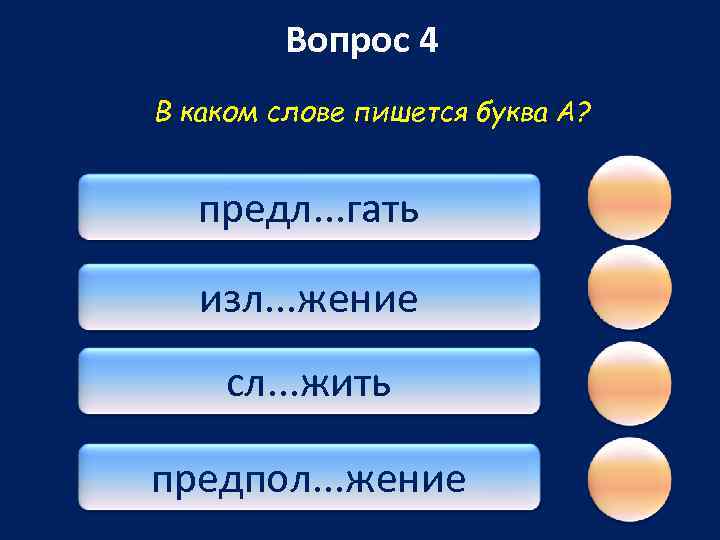 Вопрос 4 В каком слове пишется буква А? предл. . . гать изл. .