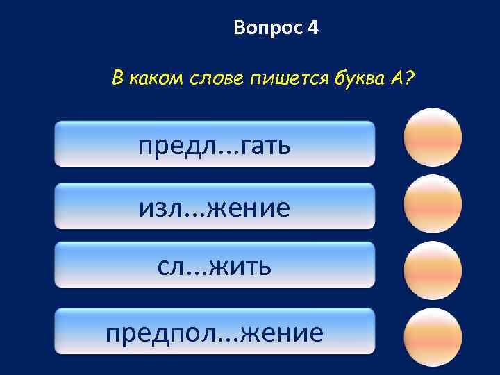 Вопрос 4 В каком слове пишется буква А? предл. . . гать изл. .