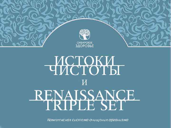 Комплексная система очищения организма 